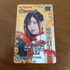 KONAMI e-amusement pass 高宮まり　2枚セット KONAMI e-amusement pass 高宮まり 伊達ありさ - メルカリ