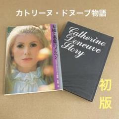 【初版】　「カトリーヌ・ドヌーブ物語」　草鹿宏　　集英社のサムネイル