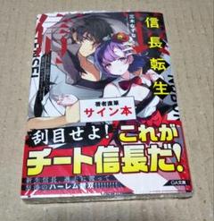 【サイン本】信長転生　～どうやら最強らしいので、乱世を終わらせることにした～
