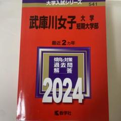 武庫川女子大学・武庫川女子大学短期大学部 (2011年版　大学入試シリーズ) 教学社編集部 41DHxs7YE6L._AC_SY200_QL15_.jpg