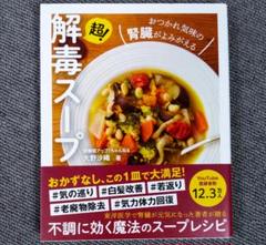 超!解毒スープ おつかれ気味の腎臓がよみがえる