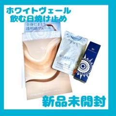 ホワイトヴェール 30粒×2袋 日焼け止め 新品未開封