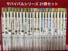 サバイバルシリーズ 22冊 まとめ売り - メルカリ