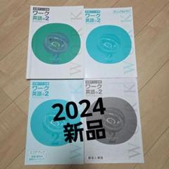 新品未使用 馬渕教室 定期テスト対策ワーク 英語中2 全4冊セット