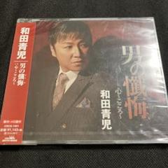 男の懺悔(ざんげ) 和田青児