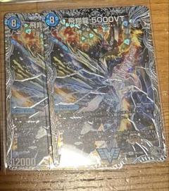 飛翔龍 V5000VT セット 2025年最新】飛翔龍 5000VTの人気アイテム - メルカリ