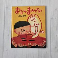 おならまんざい