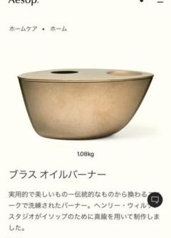 Aesop オイルバーナー 新品、未使用