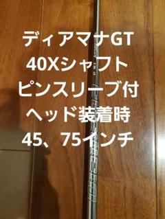 ディアマナGT40Xシャフト。ピンスリーブ付。ヘッド装着時45、75インチ。