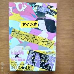 対談動画付き、為書き入りサイン本】金原ひとみ『ナチュラル