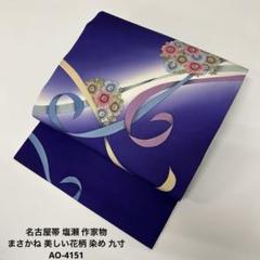 名古屋帯 塩瀬 花柄 上品 素敵なデザイン 九寸 正絹 AO-3977 名古屋帯 塩瀬 作家物 まさかね 美しい花柄 染め 九寸 正絹 AO