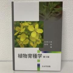 2025年最新】植物育種学の人気アイテム - メルカリ