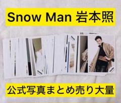 Snow Man 岩本照 公式写真 まとめ売り 大量 Snow Man 岩本照 公式写真 まとめ売り 大量 - メルカリ