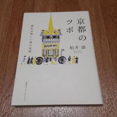 京都のツボ 識れば愉しい都の素顔