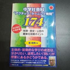 中学校社会科 アクティブ・ラーニング発問 174