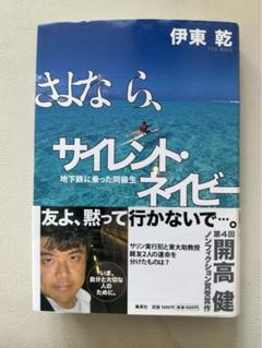 さよなら、サイレント・ネイビー