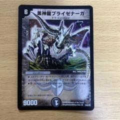 デュエルマスターズ 黒神龍ブライゼナーガ 1枚 - メルカリ