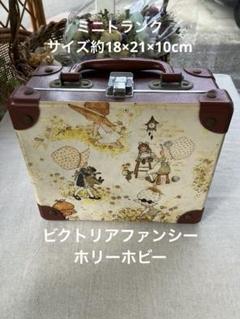 ビクトリアファンシー ホリーホビー　ミニトランク　サイズ約18×21×10cm ビクトリアファンシー ホリーホビーミニトランクサイズ約18×21×10cm