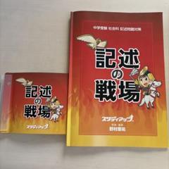 スタディアップ社会記述の戦場（CD5枚附属）中古