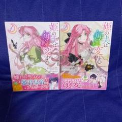 姫の夫は毎晩変わる 1・2巻セット