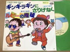 EP ギンギラギンにさりげなく ルビーの指環 / 行進用行進曲 運動会 和モノ