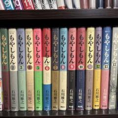 もやしもん 全13巻セット＋ネーム集