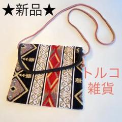 新品★ ① トルコ 海外土産 ポシェット ショルダーバッグ ハンドメイド 雑貨