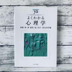 よくわかる心理学　やわらかアカデミズムわかるシリーズ　ミネルヴァ書房