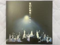 ミュージカル刀剣乱舞　彩時記　一部CD付　真剣乱舞祭　壽　すえひろがり　歌合 予約限定・ライブCD付写真集＞ミュージカル刀剣乱舞 歌合 乱舞