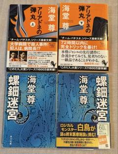 海堂尊 アリアドネの弾丸 , 螺鈿迷宮, 上下巻セット 合計4冊