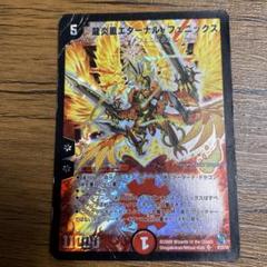 龍炎鳳エターナルフェニックス 龍炎鳳エターナル・フェニックス【デュエルマスターズトレカ高価
