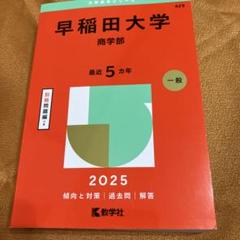 早稲田大学商学部2025年版