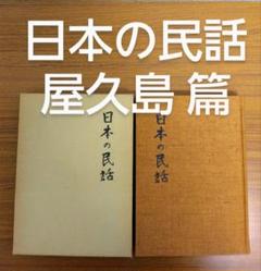 2025年最新】日本の民話7の人気アイテム - メルカリ