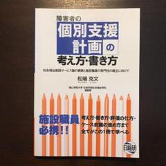 障害者の個別支援計画の考え方・書き方 社会福祉施設サービス論の構築と施設職員の… 障害者の個別支援計画の考え方・書き方 : 社会福祉施設サービス