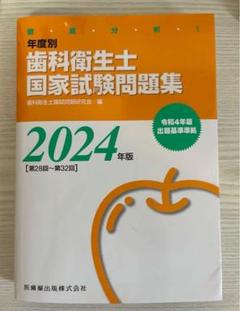 歯科衛生士国家試験問題集 2024 りんご - メルカリ