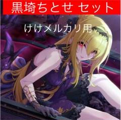 黒埼ちとせ グッズ セット まとめ 限定品 完売品 シンデレラ