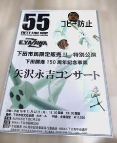 矢沢永吉　2004年　FIFTY FIVE WAYポスター m33509486053_1.jpg?1746847423
