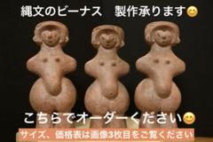 縄文のビーナス②土偶 ハンドメイドメイドレプリカ　ヒビありのため少しお安く 縄文のビーナス 国宝 土偶 ハンドメイド品 オーダーページ
