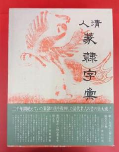 清人篆隷字典〈第二版〉　北川博邦　雄山閣出版（定価32000円＋税） 清人 篆隷字彙 雄山閣出版 | #site_title | サイト名