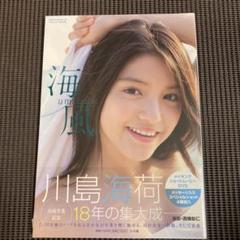 海風　川島海荷写真集　シュリンク付き 川島海荷「umikaze」for Kindle アイドルニッポン | リバプール
