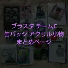 ブラスタ チームC まとめページ 缶バッジ アクキー アクスタ 小物 ブラスタ チームC まとめページ 缶バッジ アクキー アクスタ 小物