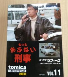 帰ってきた あぶない刑事 初回生産限定　トミカ＋アクリルスタンド、キーホルダー付 帰ってきた あぶない刑事 ABUDELUXE Ver．(初回生産限定