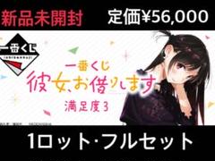 <新品未開封>一番くじ 彼女、お借りします 満足度3 1ロット 一番くじ 彼女、お借りします 満足度3｜一番くじ倶楽部｜BANDAI