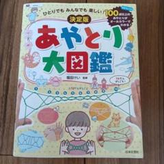 ひとりでも みんなでも 楽しい! 決定版 あやとり大図鑑