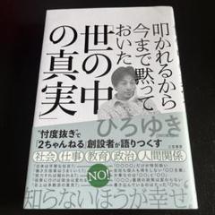 叩かれるから今まで黙っておいた「世の中の真実」