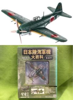 アシェット　日本陸海軍機大百科　まとめ売り　60点 店頭買取】東京都の分冊百科、アシェットの買取実績｜アシェット