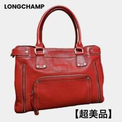 LONGCHAMP ロンシャン レザー ハンドバッグ 赤 肩掛けOK 超美品