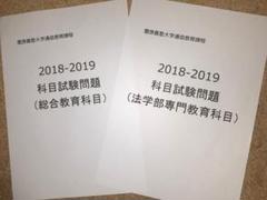 【B25】慶應通信 科目試験 過去問　法学部・総合教育科目　2018~19年のサムネイル