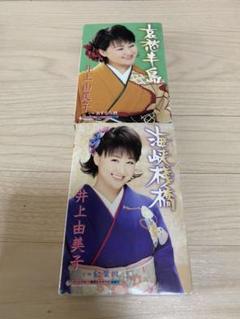井上由美子 ミュージックテープ 二本セット