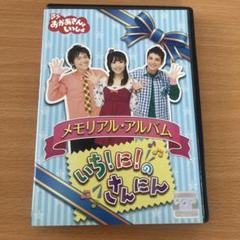 おかあさんといっしょ/いちにのさんにん レンタル落ちDVD - メルカリ